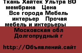 Ткань Хайтек Ультра ВО мембрана › Цена ­ 170 - Все города Мебель, интерьер » Прочая мебель и интерьеры   . Московская обл.,Долгопрудный г.